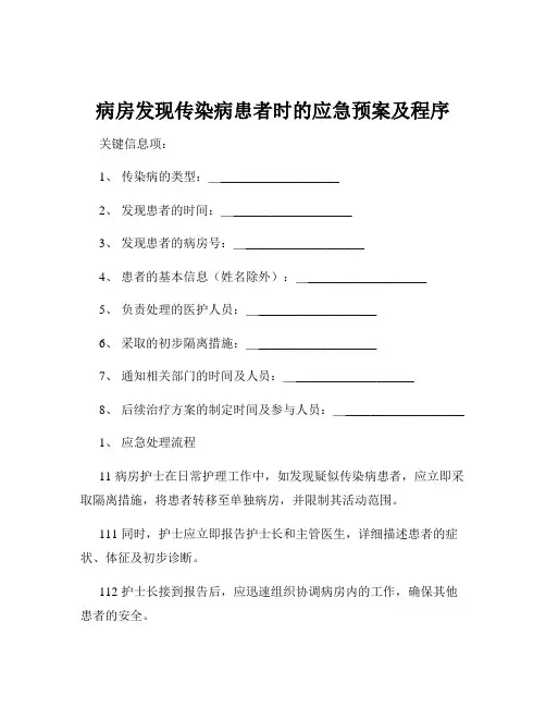 病房发现传染病患者时的应急预案及程序