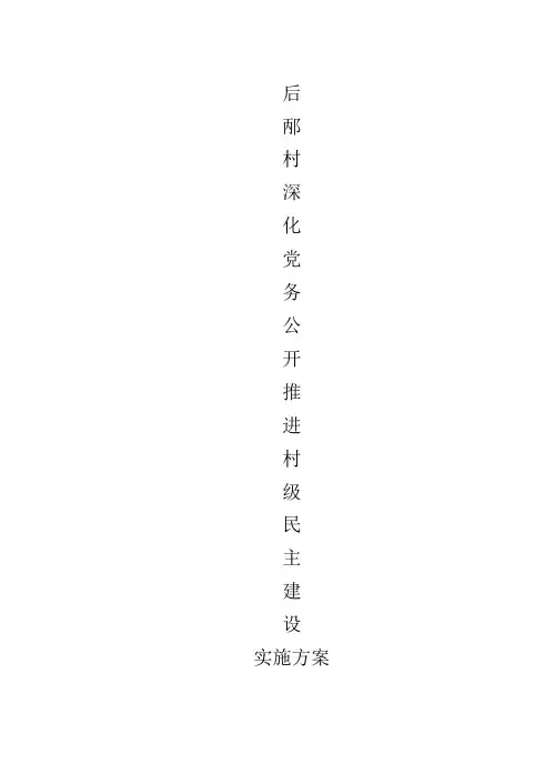 XX村深化党务公开推进村级民主建设实施方案