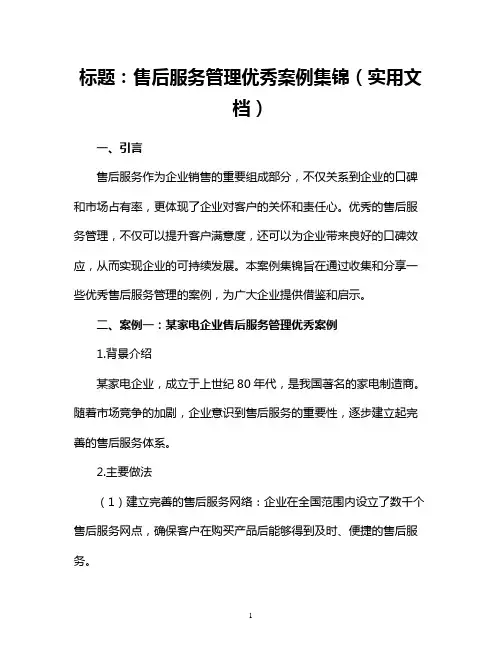 售后服务管理优秀案例集锦(实用文档)