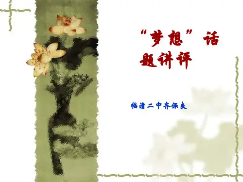 “梦想”话题作文指导
