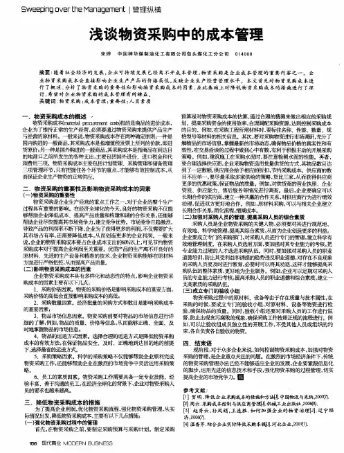 浅谈物资采购中的成本管理