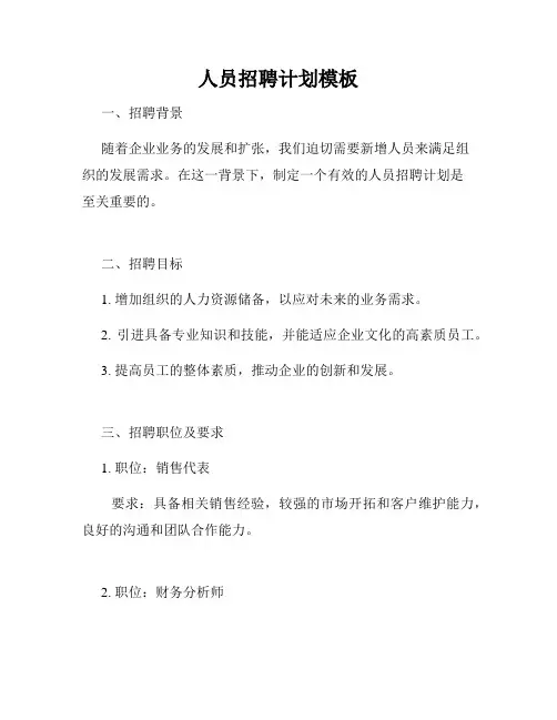 人员招聘计划模板