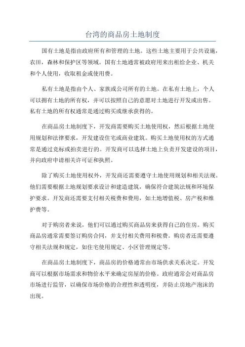 台湾的商品房土地制度