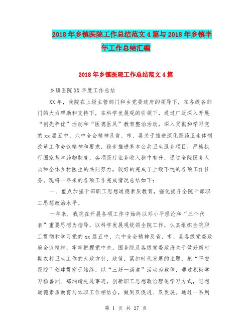 2018年乡镇医院工作总结范文4篇与2018年乡镇半年工作总结汇编