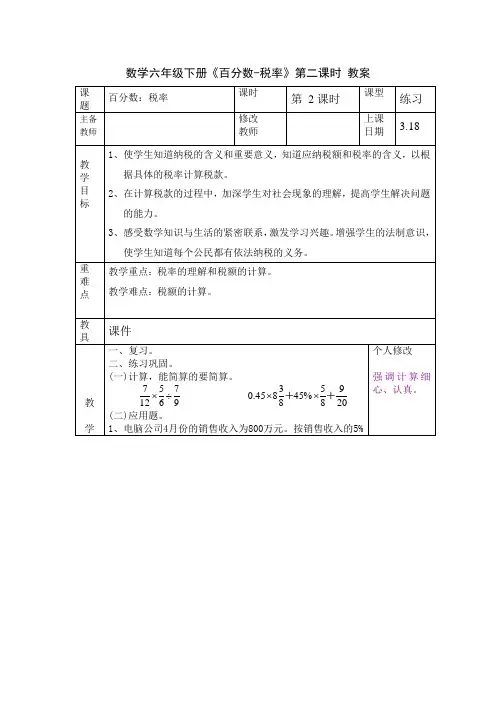 数学六年级下册《百分数-税率》第二课时 教案