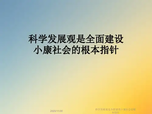 科学发展观是全面建设小康社会的根本指针