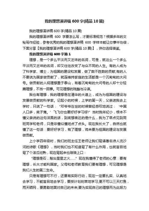 我的理想演讲稿600字（精品10篇）