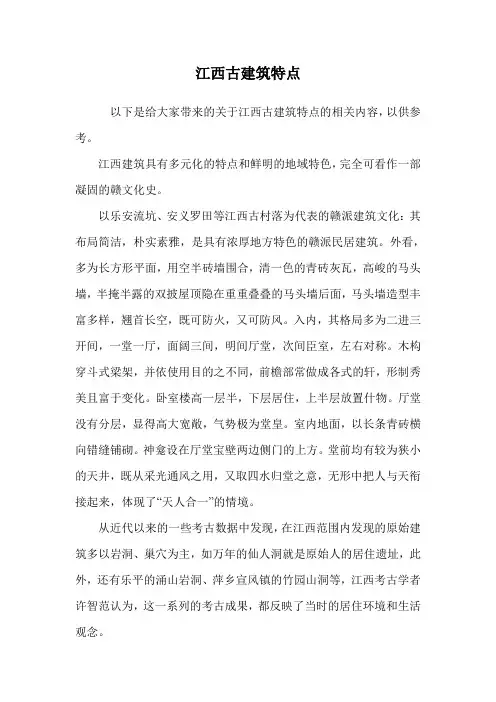 江西古建筑特点.doc