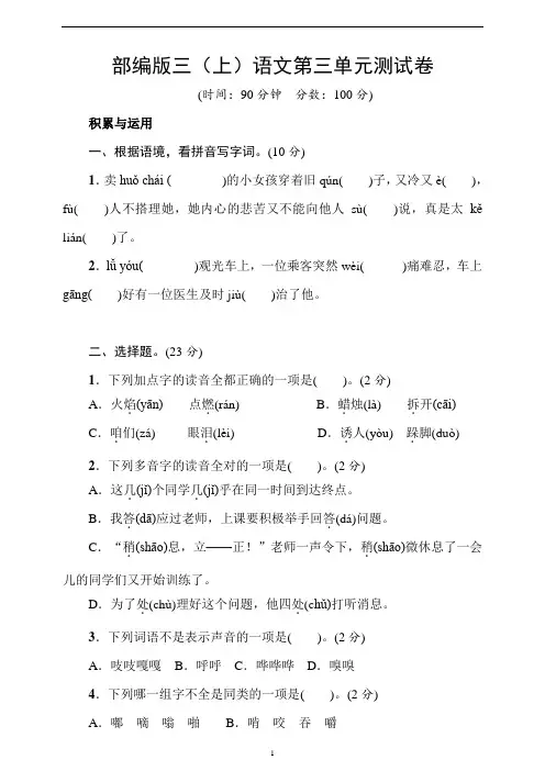 部编版三年级(上)语文第三单元测试卷(附答案)