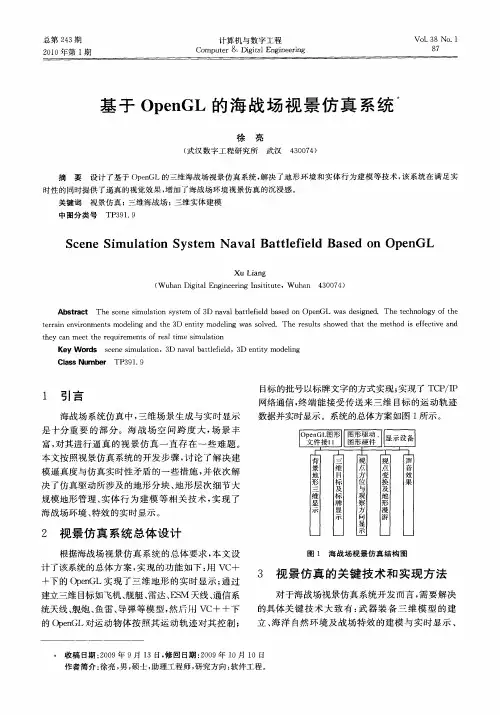 基于OpenGL的海战场视景仿真系统
