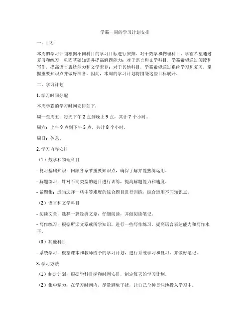 学霸一周的学习计划安排