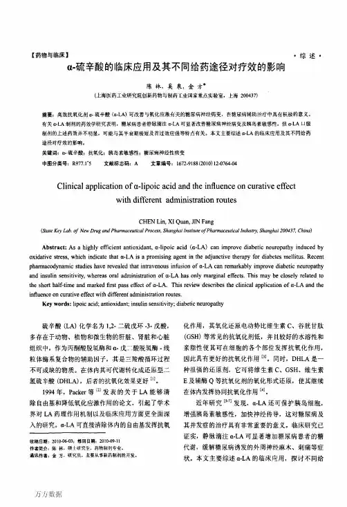 α硫辛酸的临床应用及其不同给药途径对疗效的影响
