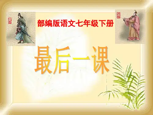 部编优质课一等奖初中语文七年级下册《最后一课》 (2)