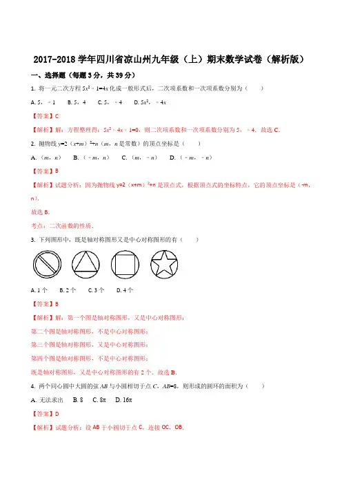 2017-2018学年四川省凉山州九年级(上)期末数学试卷(解析版)
