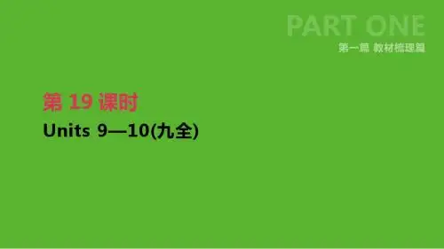 2019年中考英语一轮复习第一篇教材梳理篇第19课时Units9_10九全课件人教新目标版