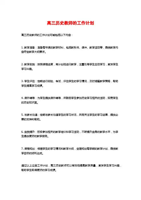 高三历史教师的工作计划