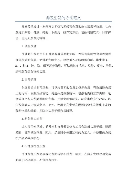 养发生发的方法范文