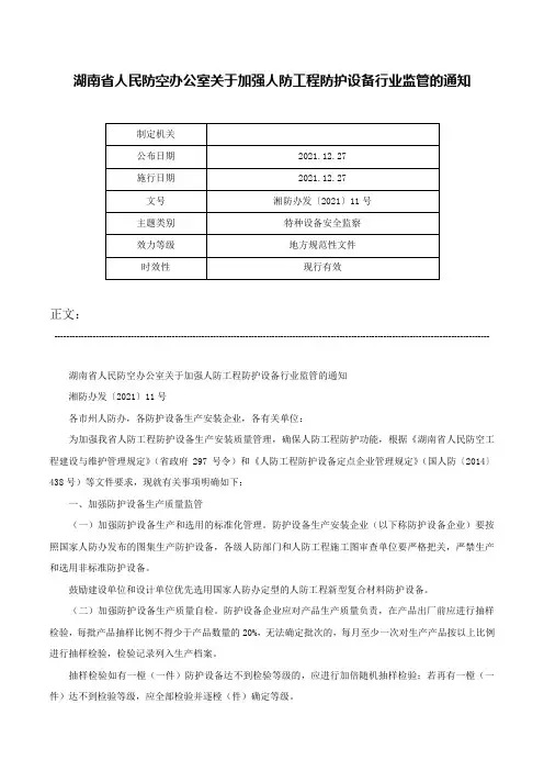 湖南省人民防空办公室关于加强人防工程防护设备行业监管的通知-湘防办发〔2021〕11号