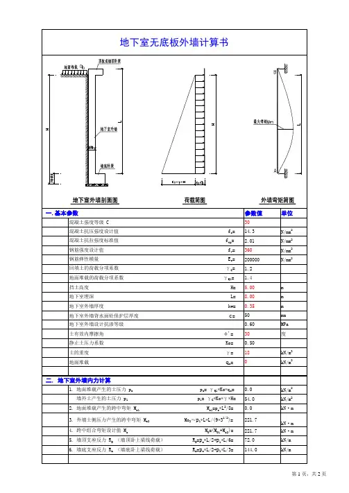 地下室外墙(无底板)