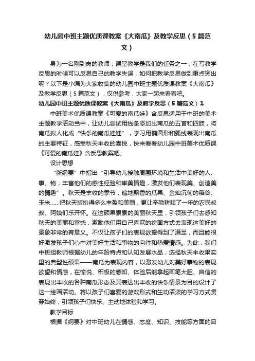 幼儿园中班主题优质课教案《大南瓜》及教学反思（5篇范文）