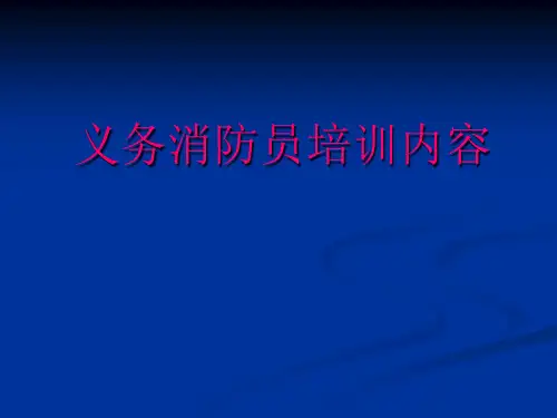 【培训课件】义务消防员培训内容.pptx