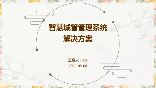 智慧城管管理系统解决方案