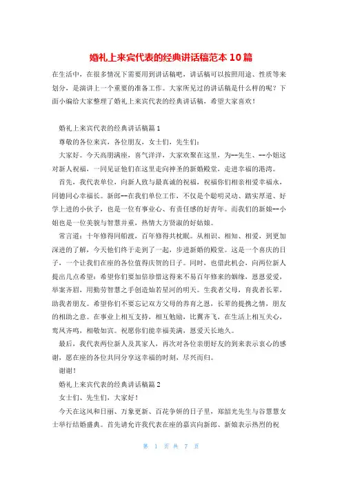 婚礼上来宾代表的经典讲话稿范本10篇