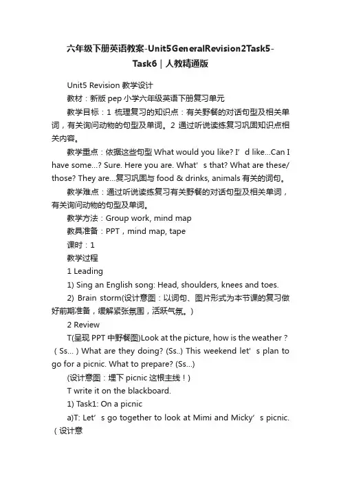 六年级下册英语教案-Unit5GeneralRevision2Task5-Task6｜人教精通版