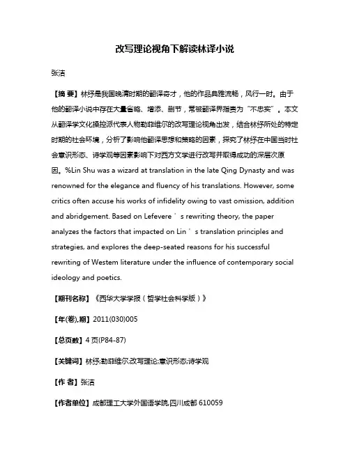 改写理论视角下解读林译小说