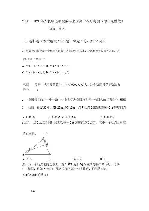 2020—2021年人教版七年级数学上册第一次月考测试卷(完整版)