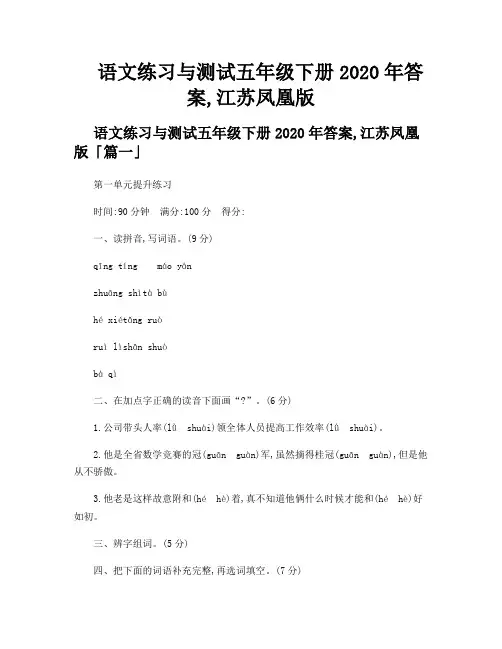 语文练习与测试五年级下册2020年答案,江苏凤凰版
