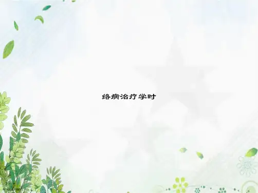 络病治疗学时讲课文档