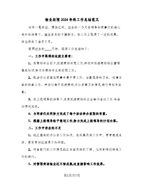 物业经理2024年终工作总结范文（3篇）
