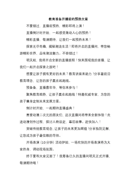 教育准备开播前的预热文案