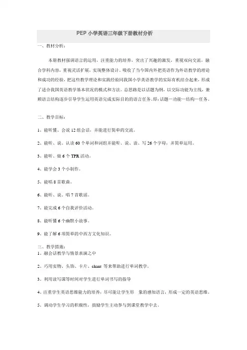 PEP小学三年级下册英语教材分析