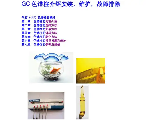 GC色谱柱介绍安装,维护,故障排除