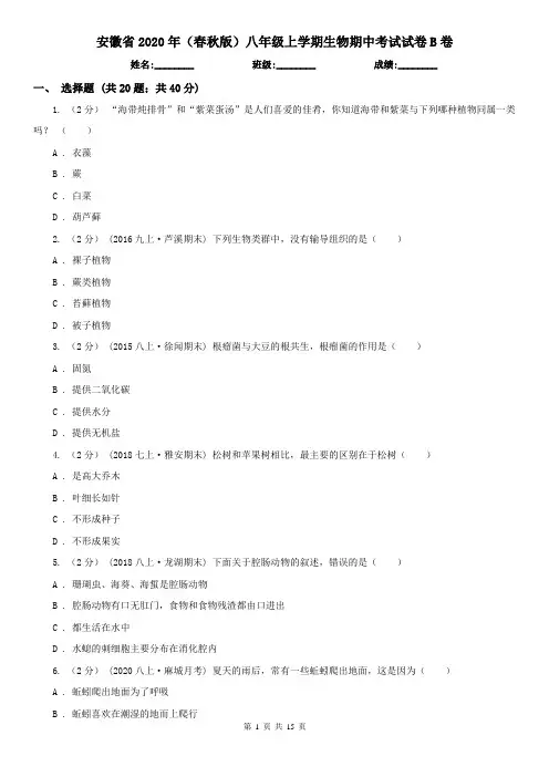 安徽省2020年(春秋版)八年级上学期生物期中考试试卷B卷(考试)
