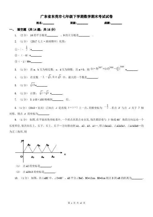 广东省东莞市七年级下学期数学期末考试试卷