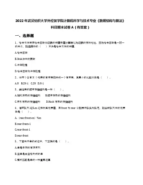 2022年武汉纺织大学外经贸学院计算机科学与技术专业《数据结构与算法》科目期末试卷A(有答案)