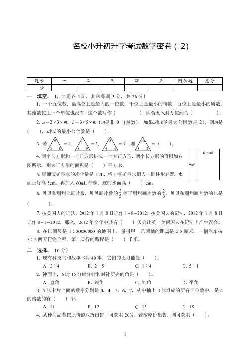 2019-2020名校小升初升学考试数学密卷附试卷答案( 2)