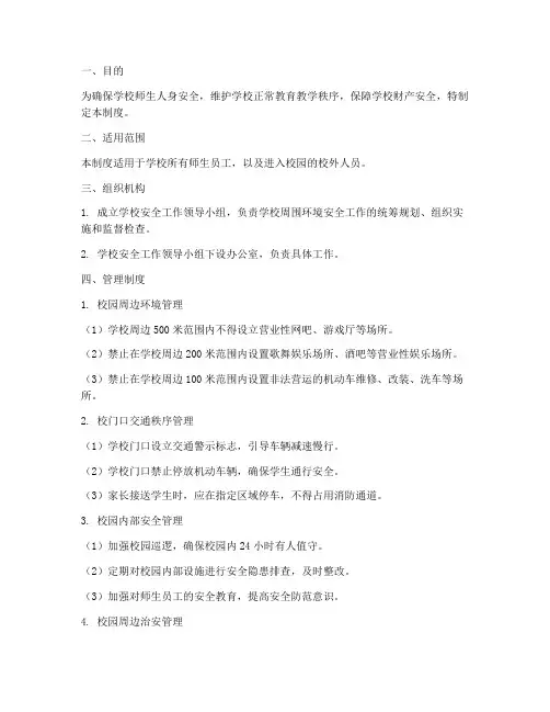 学校周围环境安全管理制度