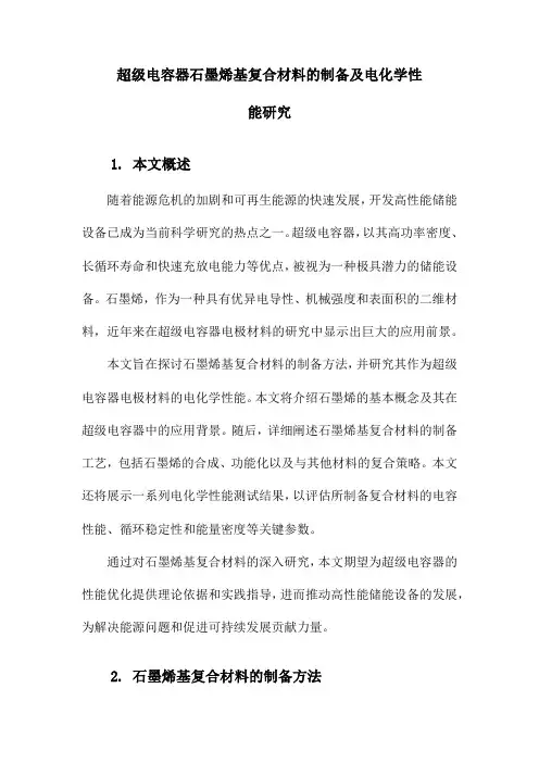 超级电容器石墨烯基复合材料的制备及电化学性能研究
