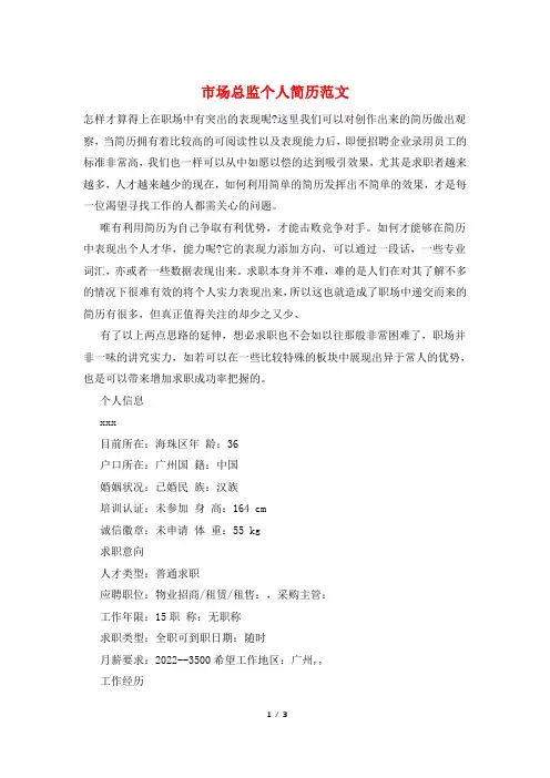市场总监个人简历范文