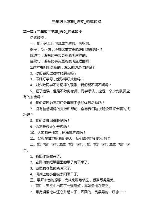 三年级下学期_语文_句式转换