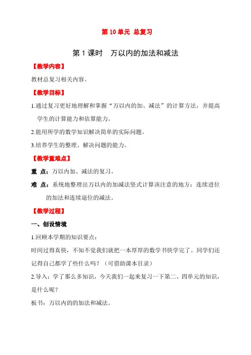人教版三年级数学上册《万以内的加法和减法》教学设计