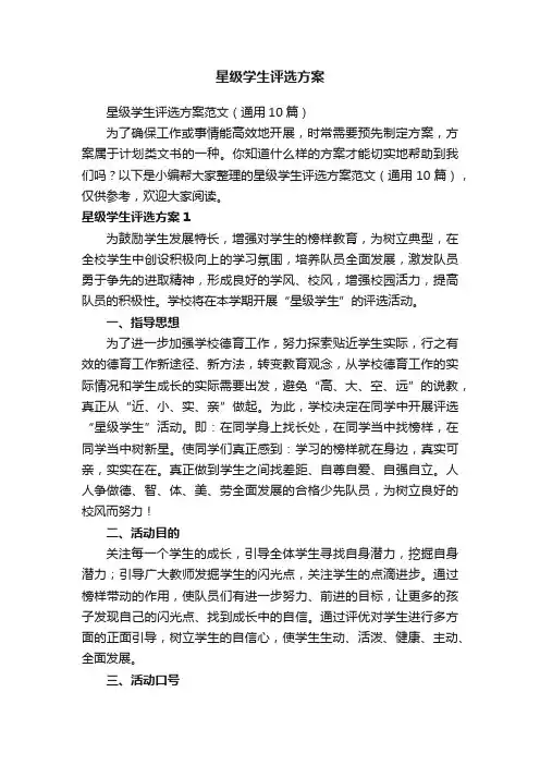 星级学生评选方案范文（通用10篇）