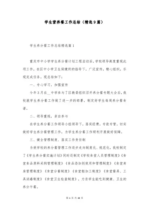 学生营养餐工作总结(精选9篇)