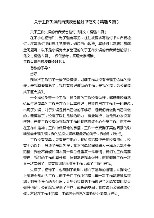 关于工作失误的自我反省检讨书范文（精选5篇）