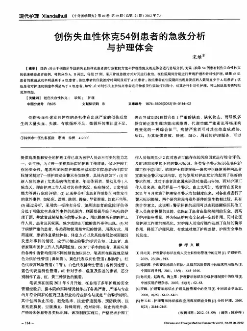 创伤失血性休克54例患者的急救分析与护理体会