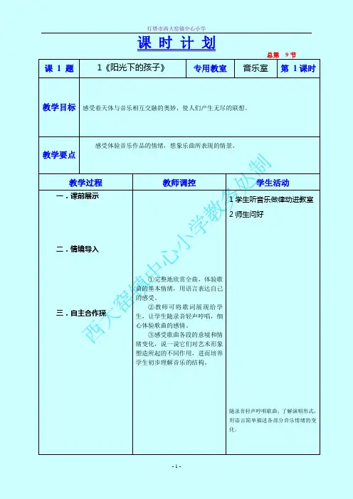 《阳光下的孩子》教学设计五年音乐上